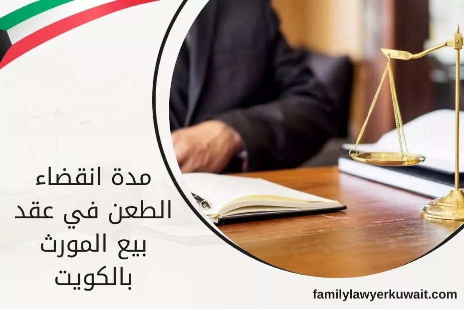 مدة انقضاء الطعن في عقد بيع المورث بالكويت