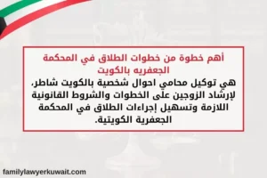 أهم خطوة من خطوات الطلاق في المحكمة الجعفريه بالكويت