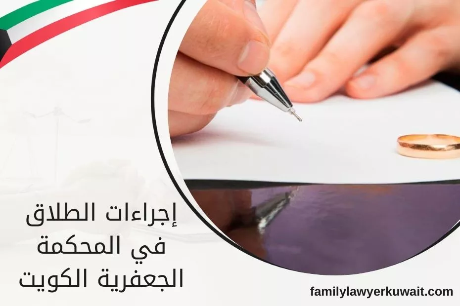 إجراءات الطلاق في المحكمة الجعفرية الكويت