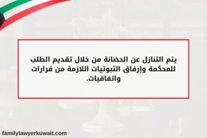 التنازل عن الحضانة