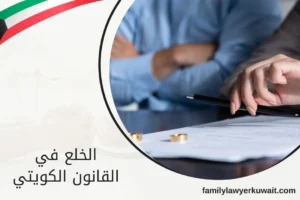 الخلع في القانون الكويتي