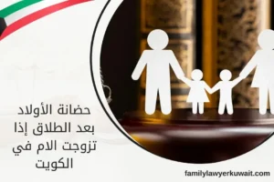 حضانة الأولاد بعد الطلاق إذا تزوجت الام في الكويت