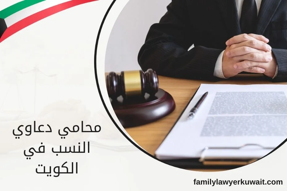 محامي دعاوي النسب في الكويت
