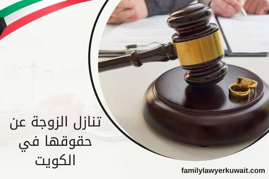تنازل الزوجة عن حقوقها في الكويت