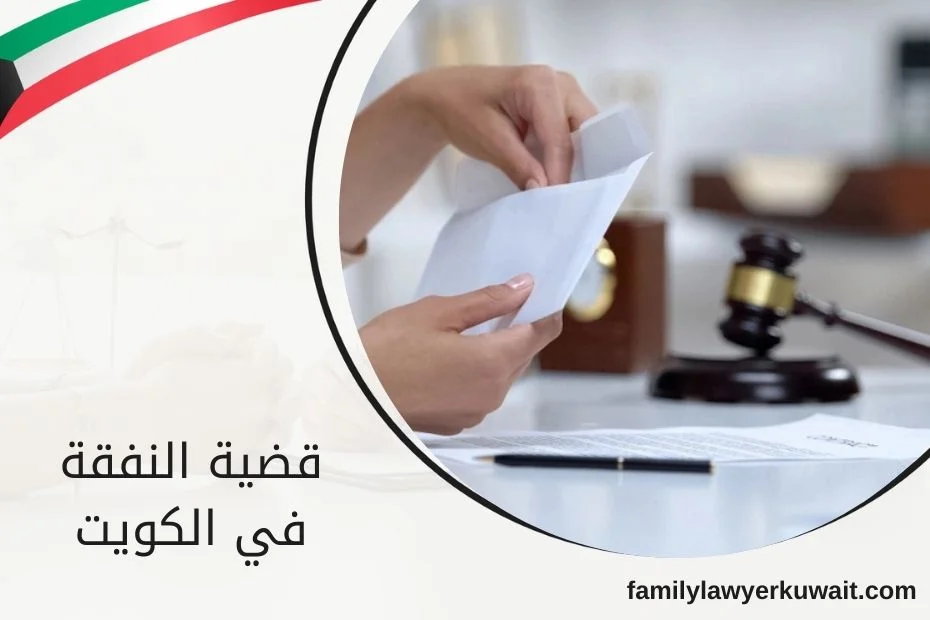 قضية النفقة في الكويت