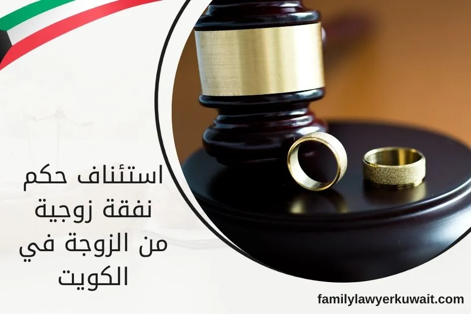 استئناف حكم نفقة زوجية من الزوجة في الكويت