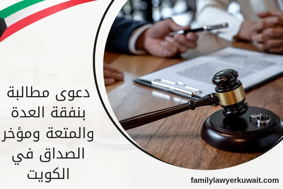 دعوى مطالبة بنفقة العدة والمتعة ومؤخر الصداق في الكويت_20250517_000249_٠٠٠٠