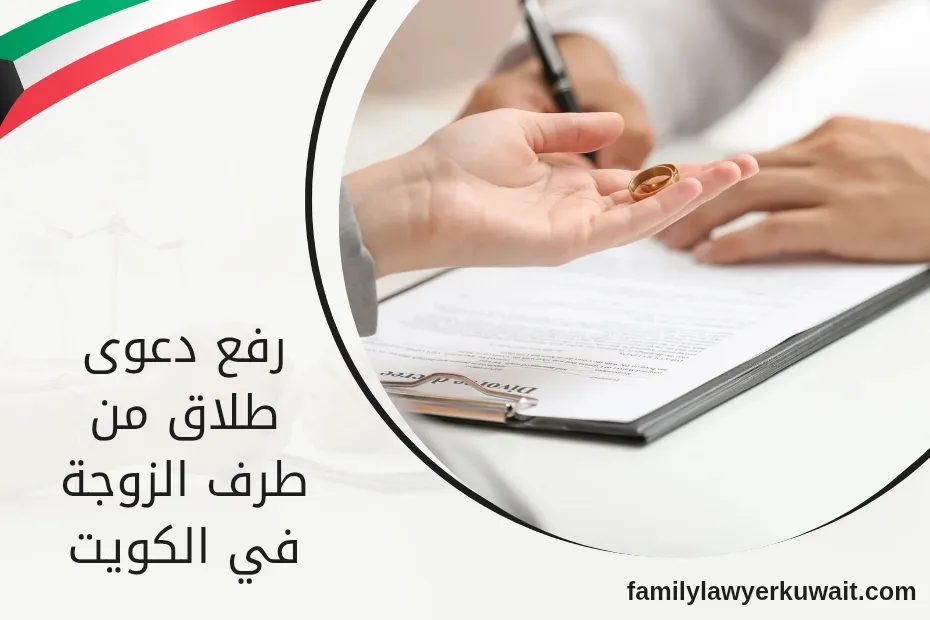 رفع دعوى طلاق من طرف الزوجة في الكويت_20250525_234929_٠٠٠٠