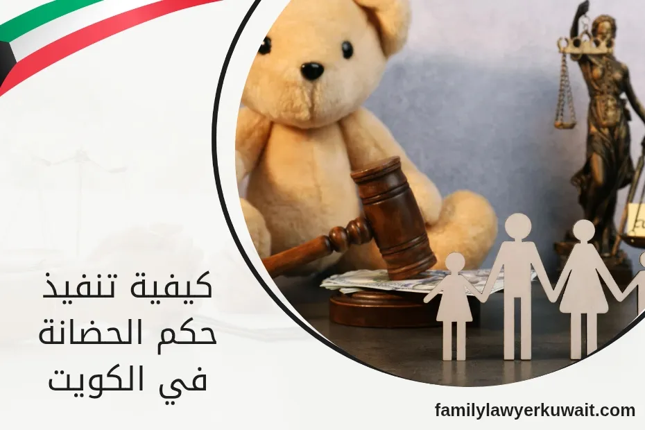 كيفية تنفيذ حكم الحضانة في الكويت_20250520_225523_٠٠٠٠