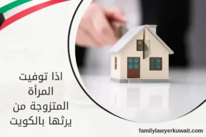 اذا توفيت المرأة المتزوجة من يرثها بالكويت (1)
