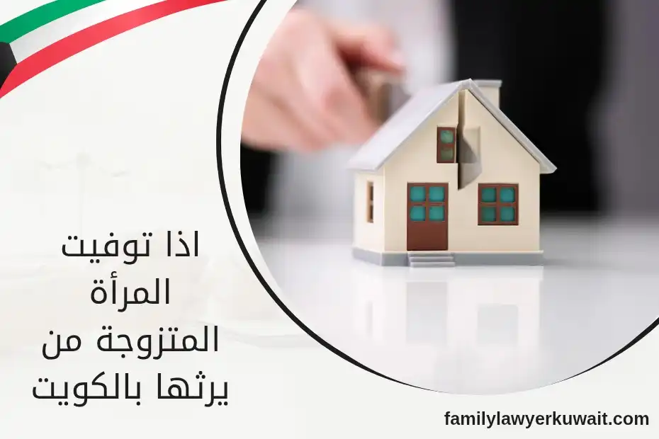 اذا توفيت المرأة المتزوجة من يرثها بالكويت (1)