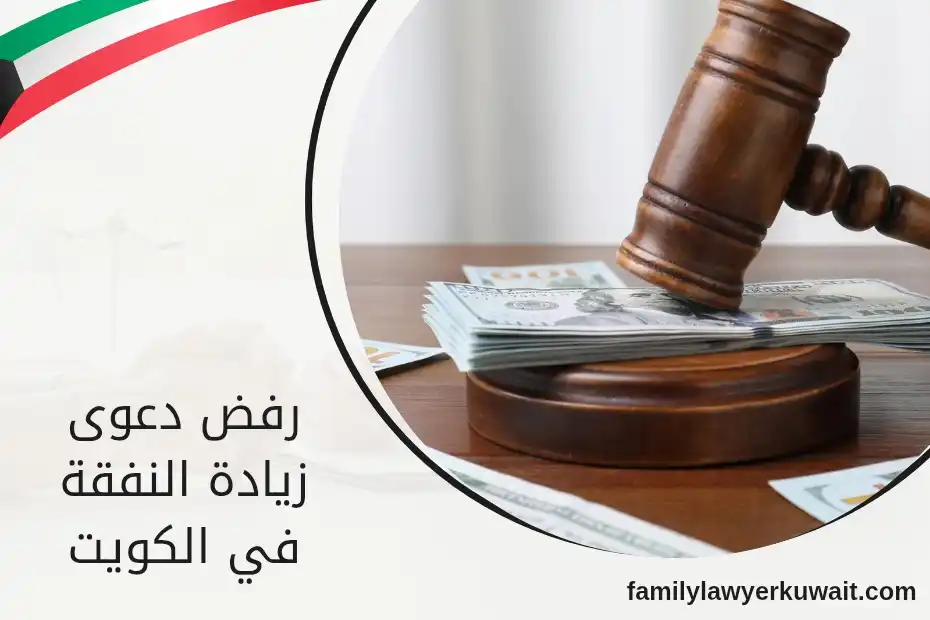 رفض دعوى زيادة النفقة في الكويت