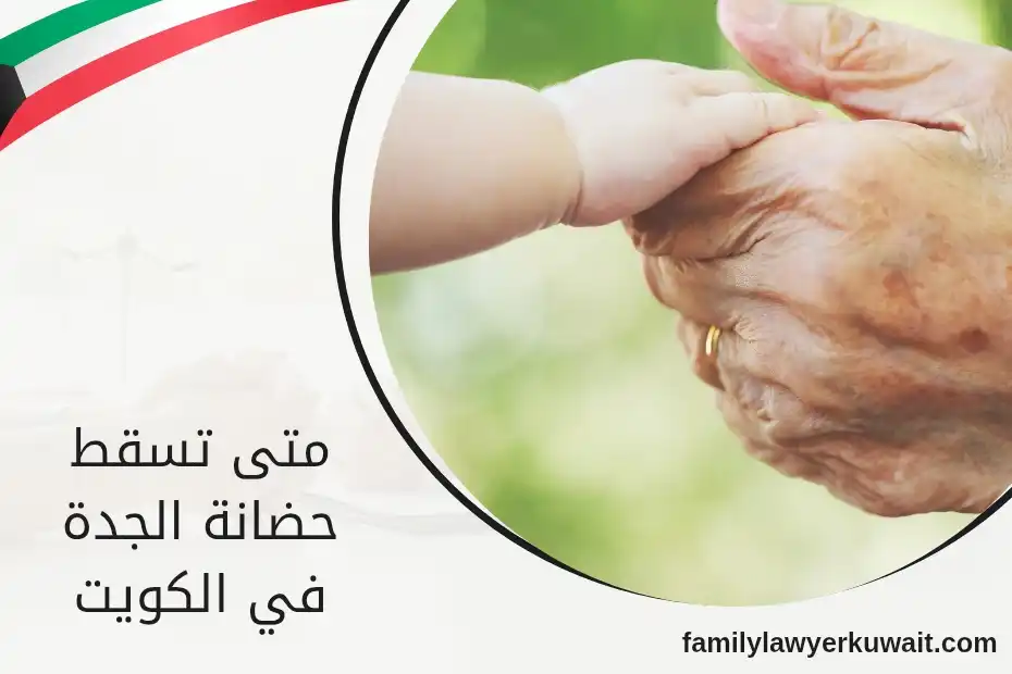 متى تسقط حضانة الجدة في الكويت