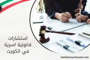استشارات قانونية اسرية في الكويت