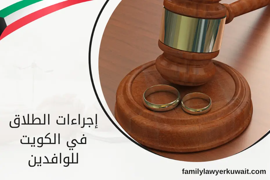 إجراءات الطلاق في الكويت للوافدين موضح بمطرقة عدالة ومحابس زواج، في مشهد يرمز لإنهاء العلاقة الزوجية