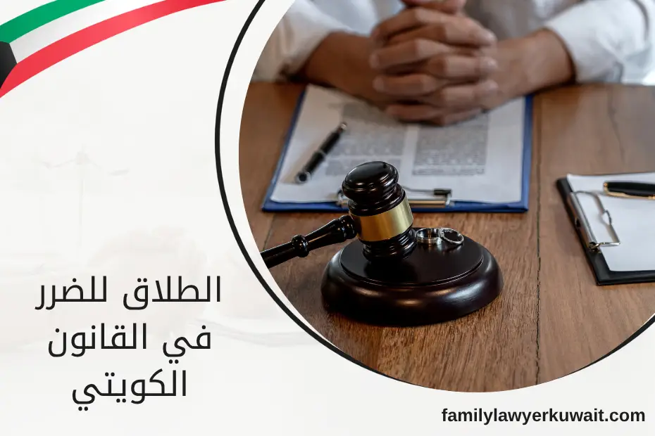 محامٍ كويتي يشرح لموكلة إجراءات الطلاق للضرر في القانون الكويتي داخل مكتب محاماة