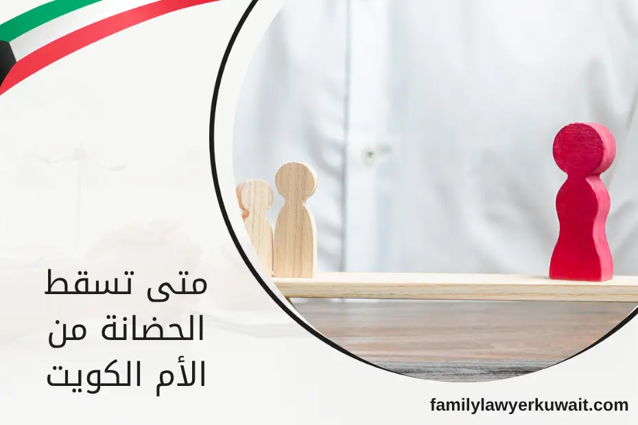 متى تسقط الحضانة من الأم الكويت موضح بمجسم عائلة يرمز للعلاقات الأسرية، في إشارة للأحكام القانونية التي تحدد حالات سقوط الحضانة