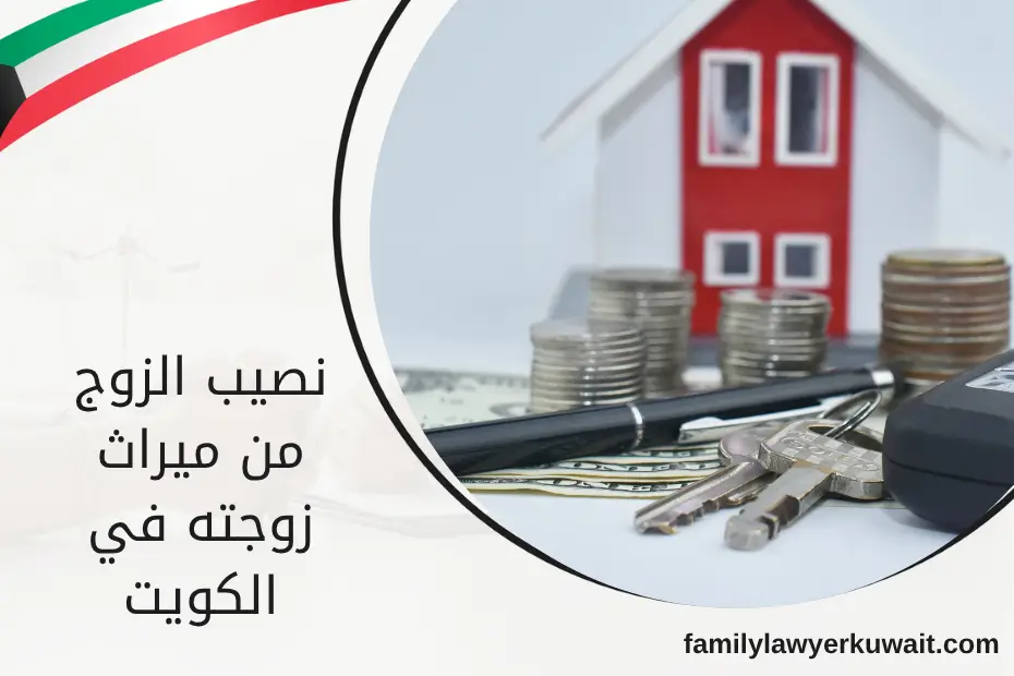 نقود وبيت رمزي يجسدان نصيب الزوج من ميراث زوجته في الكويت وفق أحكام الميراث في القانون الكويتي