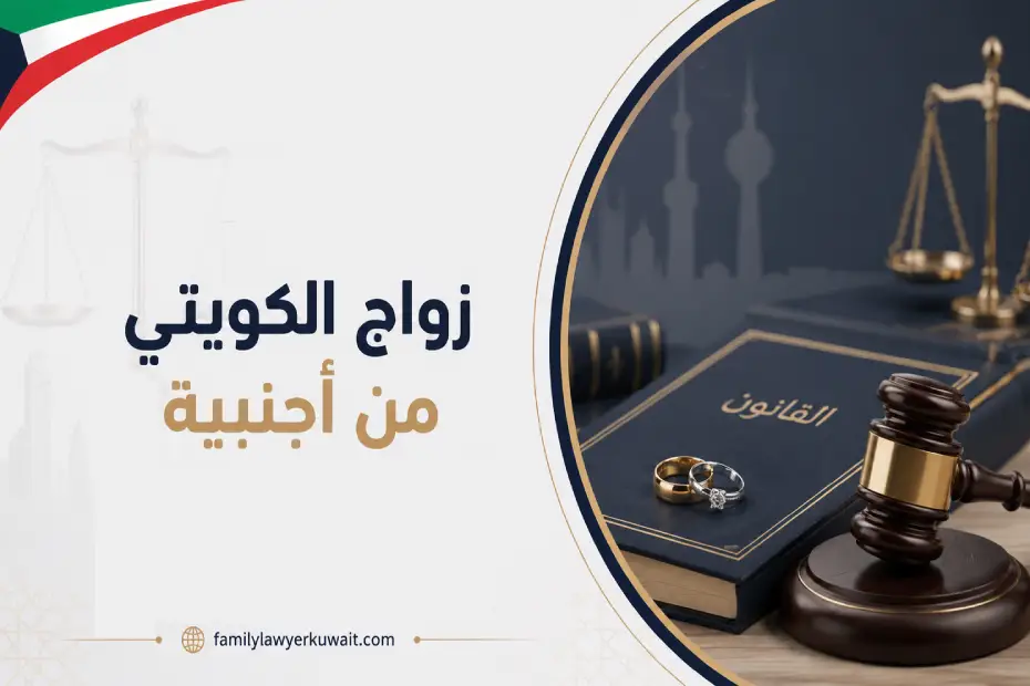 زواج الكويتي من أجنبية: الشروط والإجراءات والأوراق المطلوبة